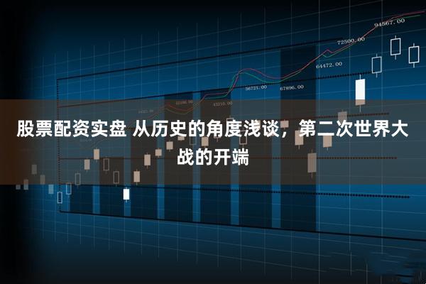 股票配资实盘 从历史的角度浅谈，第二次世界大战的开端