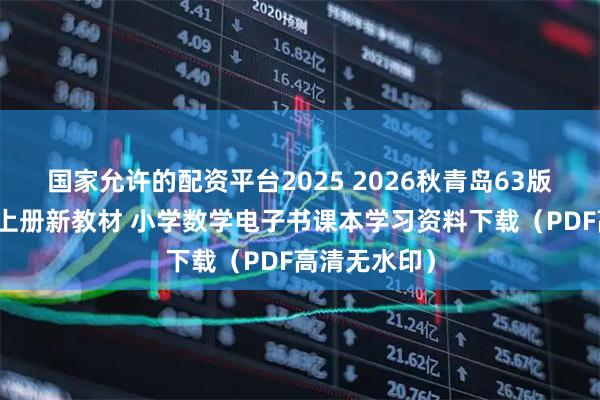 国家允许的配资平台2025 2026秋青岛63版六年级数学上册新教材 小学数学电子书课本学习资料下载（PDF高清无水印）