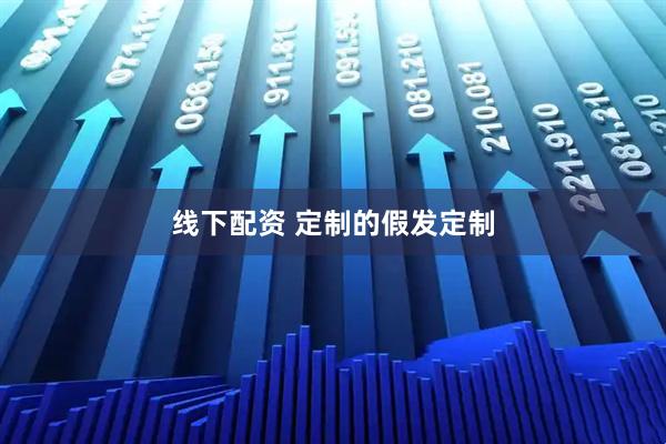 线下配资 定制的假发定制