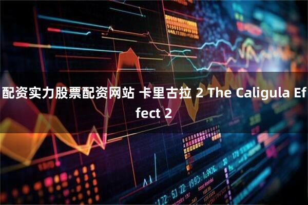 配资实力股票配资网站 卡里古拉 2 The Caligula Effect 2